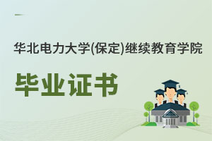 華北電力大學(xué)(保定)繼續(xù)教育學(xué)院畢業(yè)證書