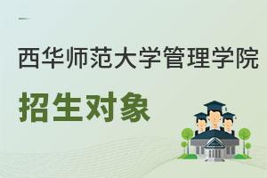 西華師范大學(xué)管理學(xué)院招生對(duì)象