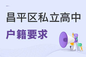 北京昌平區(qū)私立高中戶(hù)籍要求