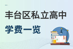 北京豐臺區(qū)私立高中學(xué)費(fèi)一覽表