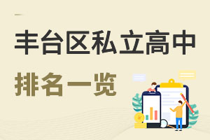 北京豐臺(tái)區(qū)私立高中排名