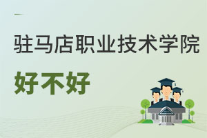 駐馬店職業(yè)技術學院好不好