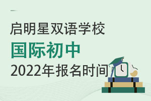 啟明星雙語學(xué)校國際初中2022年報(bào)名時(shí)間