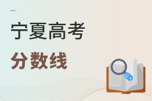 寧夏高考分?jǐn)?shù)線