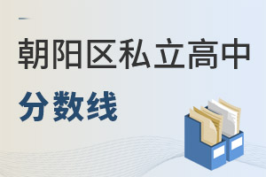北京朝陽(yáng)區(qū)私立高中分?jǐn)?shù)線