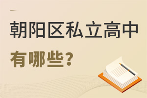 北京朝陽區(qū)私立高中有哪些