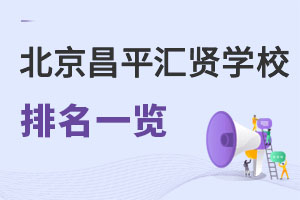 北京市昌平區(qū)匯賢學(xué)校排名