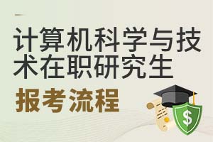 2025年計(jì)算機(jī)科學(xué)與技術(shù)在職研究生報(bào)考流程