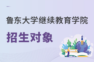 魯東大學繼續(xù)教育學院招生對象