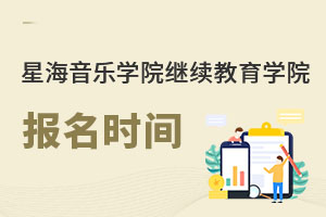 星海音樂學(xué)院繼續(xù)教育學(xué)院報(bào)名時間