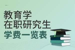 2025年教育學(xué)在職研究生學(xué)費一覽表