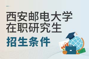 2025年西安郵電大學(xué)在職研究生招生條件