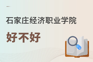 石家莊經(jīng)濟職業(yè)學院好不好