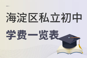 北京海淀區(qū)私立初中學(xué)費(fèi)一覽表