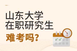 2025年山東大學(xué)在職研究生難考嗎?