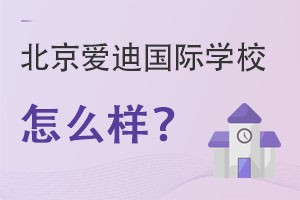 北京愛迪國際學(xué)校怎么樣