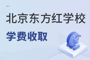 北京東方紅學校學費