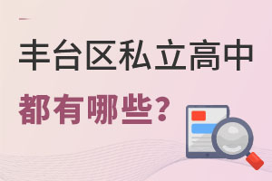 北京豐臺區(qū)私立高中有哪些