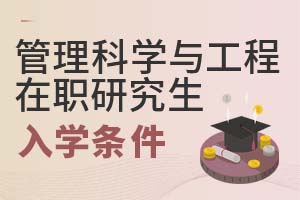 2025年管理科學(xué)與工程在職研究生入學(xué)條件