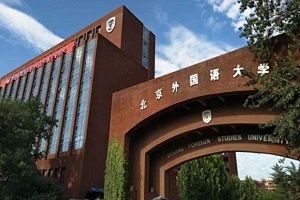 北京外國(guó)語大學(xué)國(guó)際課程中心怎么樣?