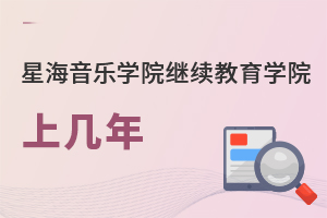 星海音樂(lè)學(xué)院繼續(xù)教育學(xué)院上幾年