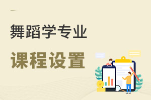 舞蹈學(xué)專業(yè)課程設(shè)置