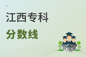 江西�？品�?jǐn)?shù)線