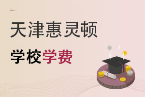 天津惠靈頓學(xué)校學(xué)費