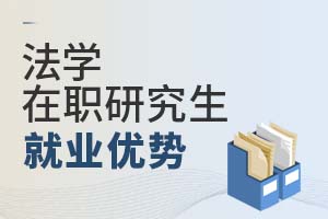 2025年法學在職研究生就業(yè)優(yōu)勢