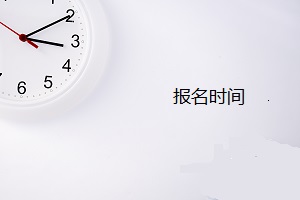 青島盟諾學(xué)校報名時間