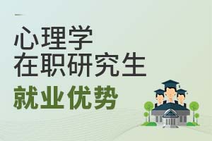 2025年心理學(xué)在職研究生就業(yè)優(yōu)勢(shì)