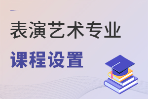 表演藝術專業(yè)課程設置