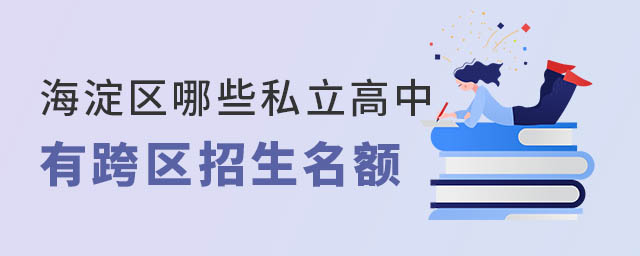 海淀區(qū)哪些私立高中有跨區(qū)招生名額
