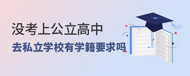 沒(méi)考上公立高中，去私立學(xué)校有學(xué)籍要求嗎