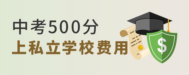 中考500分上私立學(xué)校費(fèi)用