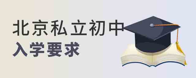 北京私立初中入學(xué)要求