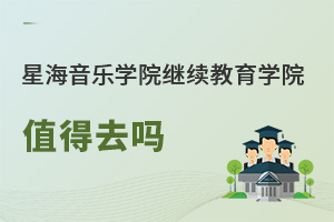 星海音樂(lè)學(xué)院繼續(xù)教育學(xué)院值得去嗎