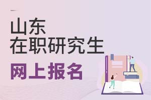 2025山東在職研究生網(wǎng)上報(bào)名