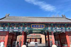 北京王府學(xué)校怎么樣?