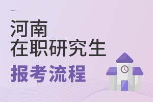 2025年河南在職研究生報(bào)考流程