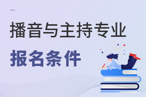播音與主持專業(yè)報名條件