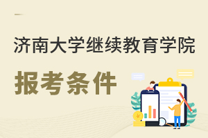 濟(jì)南大學(xué)繼續(xù)教育學(xué)院報考條件