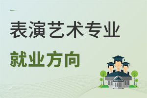 表演藝術(shù)專業(yè)就業(yè)方向