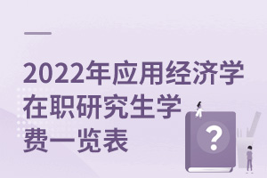 2025年應(yīng)用經(jīng)濟(jì)學(xué)在職研究生學(xué)費(fèi)一覽表