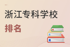 浙江專(zhuān)科學(xué)校排名
