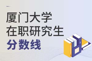 2025年廈門大學(xué)在職研究生分?jǐn)?shù)線