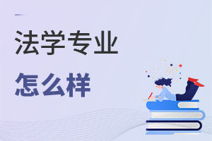 法學(xué)專業(yè)怎么樣