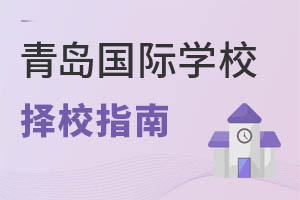山東青島國際學(xué)校