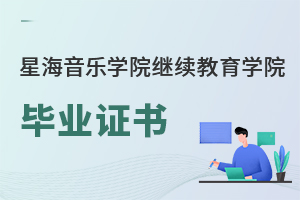 星海音樂學院繼續(xù)教育學院畢業(yè)證書