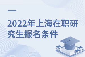 2025年上海在職研究生報(bào)名條件